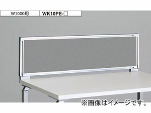 ナイキ/NAIKI リンカー/LINKER ウエイク デスクトップパネル クロスパネル グレー WK10PE-GL 1000×30×350mm