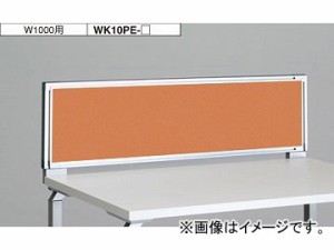 ナイキ/NAIKI リンカー/LINKER ウエイク デスクトップパネル クロスパネル ライトオレンジ WK10PE-LOR 1000×30×350mm