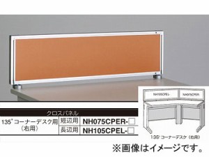 ナイキ/NAIKI ネオス/NEOS デスクトップパネル クロスパネル ライトオレンジ NH075CPER-LOR 743×30×350mm