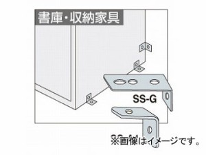 ナイキ/NAIKI 地震対策用 床、壁面固定金具 書庫・収納家具用 SS-G