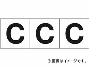 トラスコ中山/TRUSCO アルファベットステッカー 30×30 「C」 白 TSN30C(4388381) 入数：1組(3枚入) JAN：4989999246612