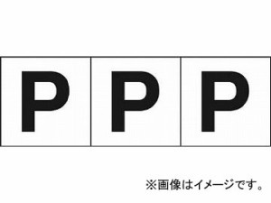 トラスコ中山/TRUSCO アルファベットステッカー 30×30 「P」 白 TSN30P(4388640) 入数：1組(3枚入) JAN：4989999246872