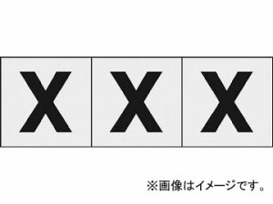 トラスコ中山/TRUSCO アルファベットステッカー 30×30 「X」 透明 TSN30XTM(4388810) 入数：1組(3枚入) JAN：4989999247596