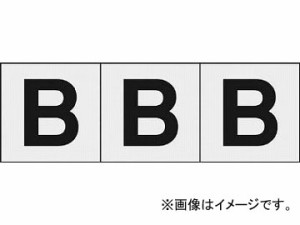 トラスコ中山/TRUSCO アルファベットステッカー 50×50 「B」 透明 TSN50BTM(4389158) 入数：1組(3枚入) JAN：4989999247930