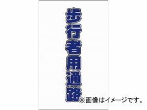 トラスコ中山/TRUSCO チェーンスタンド用シール 歩行者用通路 TCSS017(4389867) 入数：1組(2枚入) JAN：4989999255805