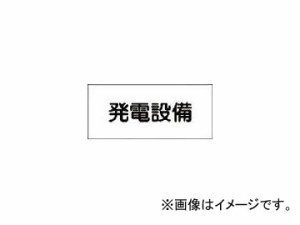 緑十字 FS23 発電設備 150×300×1mm ラミプレート 61230(4802136) JAN：4932134117384