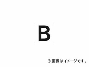 トラスコ中山 表示板 アルファベット「B」 420X420 TAEH-B(4876385) JAN：4989999321678