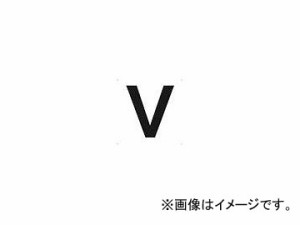 トラスコ中山 表示板 アルファベット「V」 420X420 TAEH-V(4876601) JAN：4989999321876