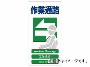 グリーンクロス 4ヶ国語入り安全標識 作業通路 GCE-17 1146-1113-17(7648499)