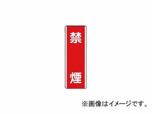ユニット 短冊型標識 禁煙・エコユニボード・360×120 810-05(7424264)