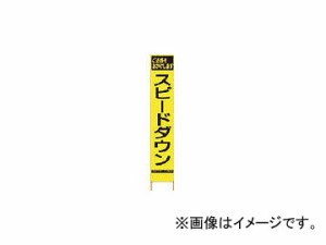 仙台銘板 PXスリムカンバン 蛍光黄色高輝度HYS-62 スピードダウン 鉄枠付 2362620(8184832)