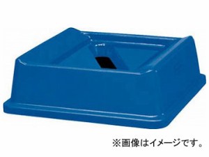 ラバーメイド アンタッチャブルスクエアコンテナ用フタ ペーパー廃棄用 132.5 279465(8194517)