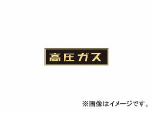 日本緑十字社 貼P-7 高圧ガス 110×510mm 蛍光エンビステッカー 44007(4033591) JAN：4932134064183