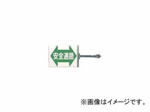 つくし工房/TUKUSI スイング標識 金具付き 両面「安全通路」 SB16(4215451)