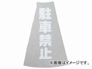 トラスコ中山/TRUSCO カラーコーン透明表示カバー 駐車禁止 縦501mm×横36mm TCC12(3600149) JAN：4989999030136