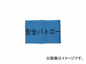 敬相/K-AI 伸縮自在腕章 安全パトロール L Z0100B01L(3620239) JAN：4582360850823