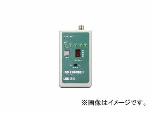 ジェフコム/JEFCOM デンサン LANチェッカー LNC210(4190742) JAN：4937897511189