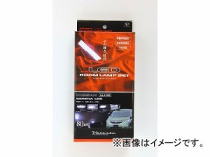 ヴァレンティ LEDルームランプセット RL-PCS-ACE-2 トヨタ 200系ハイエース 片側スライドドア JAN：4580277385957