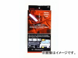 ヴァレンティ LEDルームランプセット RL-PCS-SPA-1 スズキ スペーシア/スペーシアカスタム MK32S JAN：4580277395185