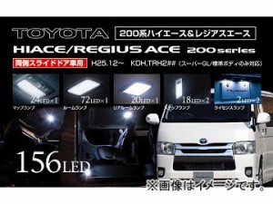 ヴァレンティ LEDルームランプセット RL-PCS-ACE-4 トヨタ ハイエース/レジアスエース200系 4型 両側スライドドア JAN：4580277395413