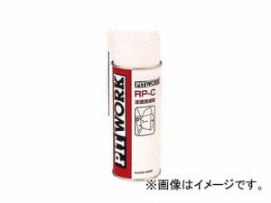 ピットワーク RP-C浸透潤滑剤 350ml KA330-42080