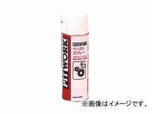 ピットワーク ペーストスプレー 190ml KA330-19090