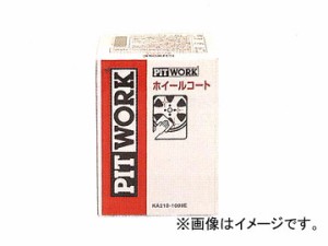 ピットワーク ホイールコートセット KA210-1009E