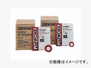 ピットワーク バッテリーターミナルガード Mサイズ(外径26mm×内径15mm) B4451-89920 入数：2コ