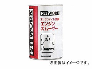 ピットワーク エンジンスムーザー 250ml KA150-25083