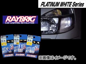 レイブリック/RAYBRIG プラチナホワイトシリーズ プラチナホワイト R130 12V 5W 入数：2個入