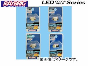 レイブリック/RAYBRIG LEDカラーバルブシリーズ 砲弾型LEDカラーバルブシリーズ ブルー/ホワイト RC52 12V 0.7W 入数：1個入