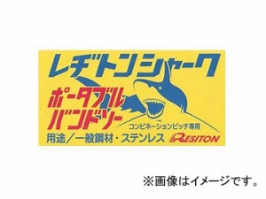 レヂトン/RESITON レヂトンバンドソー ポータブルバンドソー（100V用