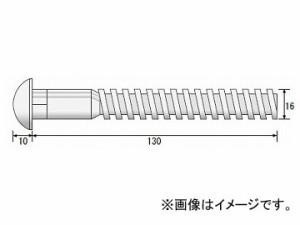 レボリューション/REVOLUTION ハイテンションボルト 16径×130mm 頭丸 ボルト単品 B-130