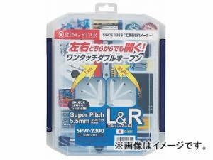 リングスター/RING STAR 工具箱 スーパーピッチ 5.5mm L＆R SPW-2300 クリア JAN：4963241008319