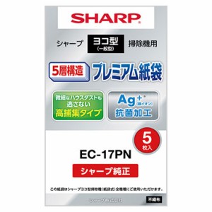 シャープ/SHARP 掃除機用紙パック 抗菌5層紙袋 入数：1セット(5枚) EC-17PN