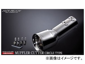 シルクブレイズ マフラーカッター シルバー 真円タイプ SB-CUT-123 トヨタ アルファード/ヴェルファイア AGH30W 2WD 2.5L S/Zグレード 20