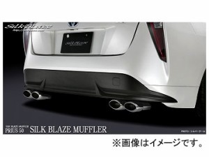 シルクブレイズ シルクブレイズマフラー シルバーテール SB-EX-T-023 トヨタ プリウス ZVW50/51/55W 2015年12月〜