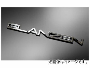 シルクブレイズ GLANZEN ブランドロゴエンブレム クロームメッキ 大 GL-EM-CR-L