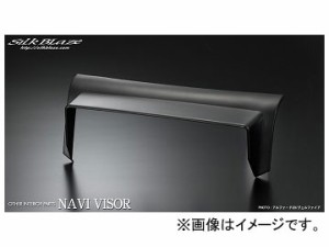 シルクブレイズ ナビバイザー SB-NAVI-001 トヨタ アルファード/ヴェルファイア ANH/GGH20・25W