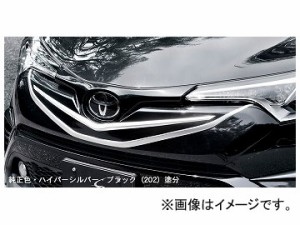 シルクブレイズ フロントグリル 純正単色 トヨタ C-HR ZYX10/NGX50 2016年12月〜 選べる8塗装色