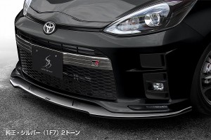 シルクブレイズ フロントスポイラーType-S 純正色＋シルバー(1F7) トヨタ アクア NHP10 G GR SPORT 2017年11月〜 選べる7純正色