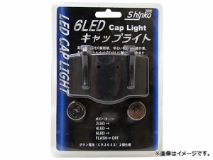 新光電気/SHINKO 6LED キャップライト SK-MY-LED6-CAP JAN：4949908082052