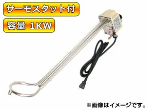 新光電気/SHINKO 投げ込みヒーター 1KW 470mm サーモスタット付き SK-NHS-1000L JAN：4949908083844