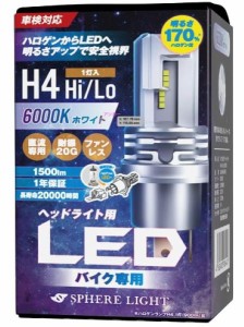 スフィアライト(Spherelight) LEDヘッドライト 6000K H4 Hi/Lo バイク用 SLASH4B060 2輪