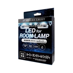 スフィアライト(Spherelight) LEDルームランプセット トヨタ ルーミー M900A/M910A/M900F/M910F/M900S/M910S 2016年11月〜 SLRM-07