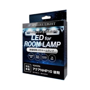 スフィアライト(Spherelight) LEDルームランプセット トヨタ アクア NHP10 後期 2014年12月〜2021年06月 SLRM-19