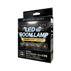 スフィアライト(Spherelight) LEDルームランプセット ホンダ ステップワゴン エアー/スパーダ RP6/7/8 2022年05月〜 5000K SLRM-55