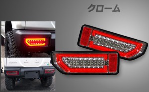 シュピーゲル/Spiegel LEDテールランプ スズキ ジムニー JB64W クローム CT-STJB64JIMY-3LTB-CC04-01