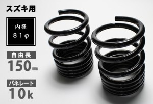 シュピーゲル/Spiegel レーシングスペック ハイレートリアスプリング リア スズキ ハスラー MR31S/MR41S 入数：1セット(2本) SKP-S15010-