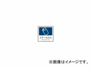 テラモト/TERAMOTO 分別ラベルA 屋外・屋内用 A-03 表示/スチールかん DS-247-003-7 JAN：4904771537672